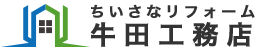 ちいさなリフォーム牛田工務店